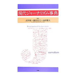 現代ジャーナリズム事典／武田徹（１９５８〜）｜netoff