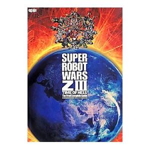 第３次スーパーロボット大戦Ｚ時獄篇最終完全攻略本