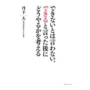 できないとは言わない。できると言った後にどうやるかを考える／丹下大