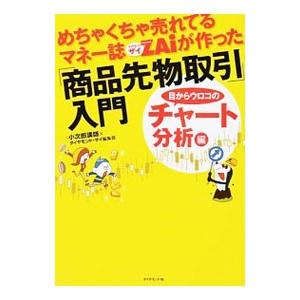 めちゃくちゃ売れてるマネー誌ZAiが作った「商品先物取引」入門 目からウロコのチャート分析編／小次郎...