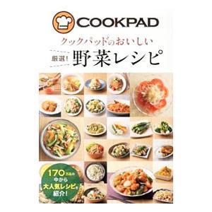 クックパッドのおいしい厳選！野菜レシピ／クックパッド株式会社