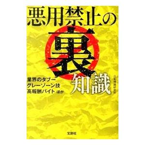 悪用禁止の裏知識／日本博識研究所