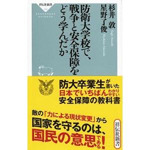 防衛大学校で、戦争と安全保障をどう学んだか／杉井敦