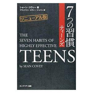 7つの習慣ティーンズ／CoveySeanの買取情報
