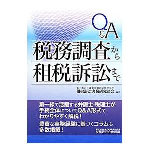 Q＆A税務調査から租税訴訟まで／第一東京弁護士会総合法律研究所