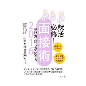 就活必修！面接術受け方・話し方・聞き方 ２０１６／坪田まり子