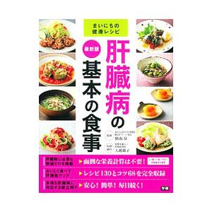 肝臓病の基本の食事 改訂新版/徳重克年(監修),大越郷子 : ブックオフ1