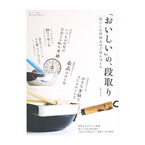 「おいしい」の、段取り