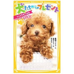 犬たちからのプレゼント／高橋うらら