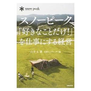 スノーピーク「好きなことだけ！」を仕事にする経営／山井太