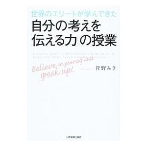 世界のエリートが学んできた自分の考えを「伝える力」の授業／狩野みき