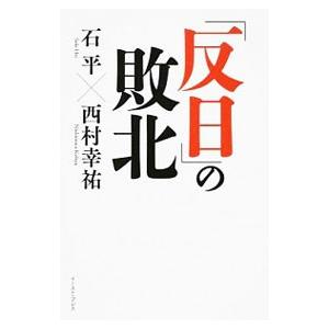 「反日」の敗北／石平