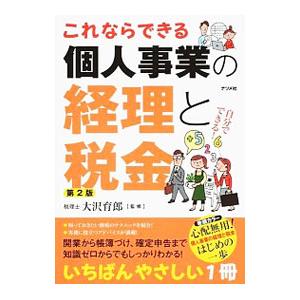 これならできる個人事業の経理と税金／大沢育郎