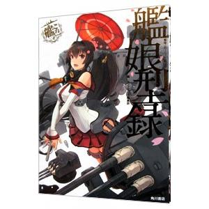 艦隊これくしょん −艦これ− 艦娘型録／KADOKAWA