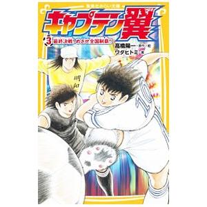 キャプテン翼 最終決戦！めざせ全国制覇！！ 3／高橋陽一