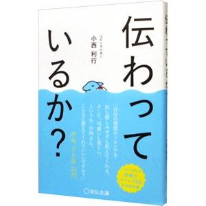 伝わっているか？／小西利行