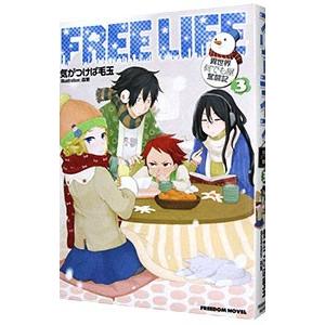フリーライフ−異世界何でも屋奮闘記− 3／気がつけば毛玉