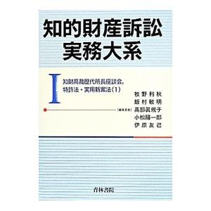 知的財産訴訟実務大系 1／牧野利秋