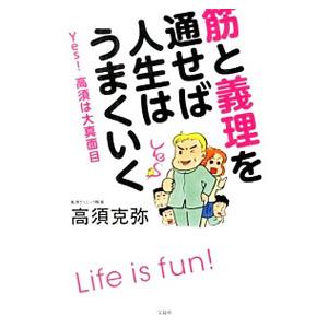 筋と義理を通せば人生はうまくいく／高須克弥