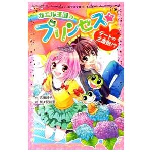 カエル王国のプリンセス  デ-トの三原則 /ポプラ社/吉田純子