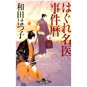 はぐれ名医事件暦／和田はつ子