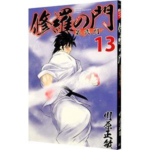 修羅の門 第弐門 13／川原正敏｜ネットオフ ヤフー店