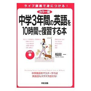中学3年間の英語を10日間で復習する本 カラー版／稲田一