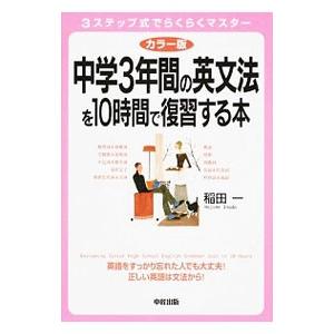 中学3年間の英文法を10時間で復習する本 【カラー版】／稲田一