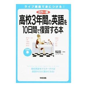 高校3年間の英語を10日間で復習する本 カラー版／稲田一