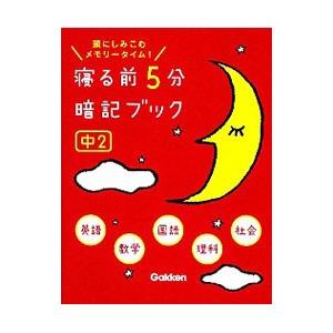 寝る前5分暗記ブック 中2 寝る前5分暗記ブック 中2 改訂版