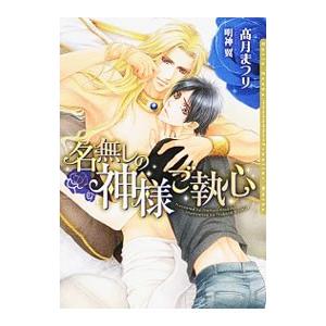 名無しの神様ご執心／高月まつり