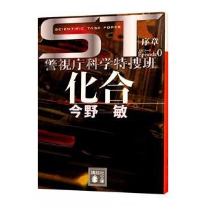 ＳＴ警視庁科学特捜班 化合エピソード０／今野敏