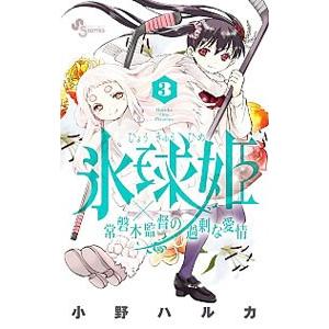 氷球姫 常磐木監督の過剰な愛情 3 電子書籍版 小野ハルカ B Ebookjapan 通販 Yahoo ショッピング