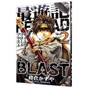 最遊記ＲＥＬＯＡＤ ＢＬＡＳＴ 2／峰倉かずや