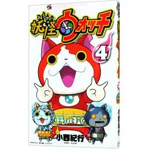 妖怪ウォッチ 4／小西紀行