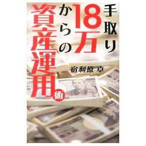 手取り１８万からの資産運用術／宿利原卓