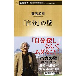 「自分」の壁／養老孟司｜netoff