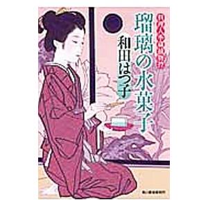 瑠璃の水菓子 （料理人季蔵捕物控シリーズ 第一幕 24）／和田はつ子