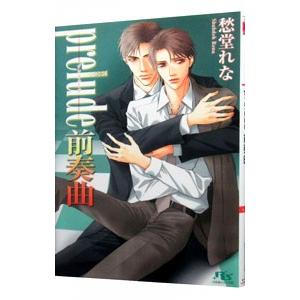 prelude 前奏曲 （unisonシリーズ11）／愁堂れな