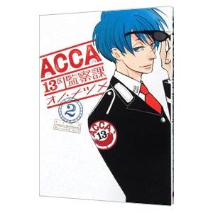 ACCA13区監察課 2／オノ・ナツメ