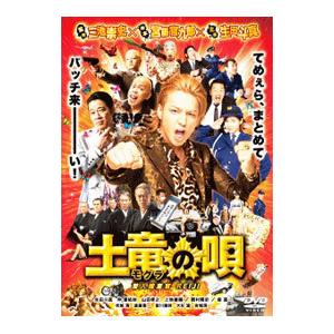 DVD／土竜の唄 潜入捜査官 REIJI スタンダード・エディション