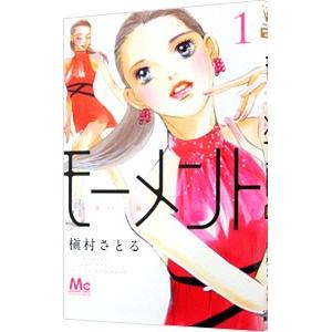 モーメント 永遠の一瞬 1 電子書籍版 槇村さとる B Ebookjapan 通販 Yahoo ショッピング
