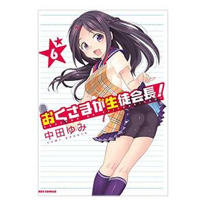 おくさまが生徒会長！ 6／中田ゆみ