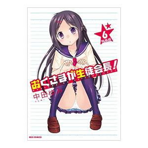 おくさまが生徒会長！ 6 特装版／中田ゆみ
