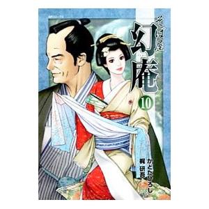 そば屋幻庵 10／かどたひろし