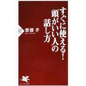 すぐに使える！頭がいい人の話し方／齋藤孝