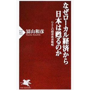 なぜローカル経済から日本は甦るのか／冨山和彦｜ネットオフ ヤフー店