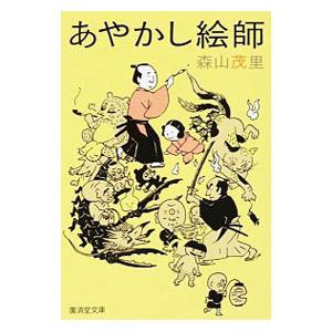 あやかし絵師／森山茂里