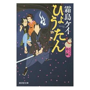 霜島ケイ ひょうたん 文芸書籍 の商品一覧 本 雑誌 コミック 通販 Yahoo ショッピング