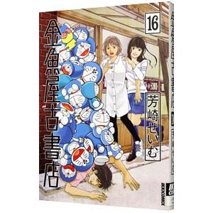 金魚屋古書店 16／芳崎せいむ
